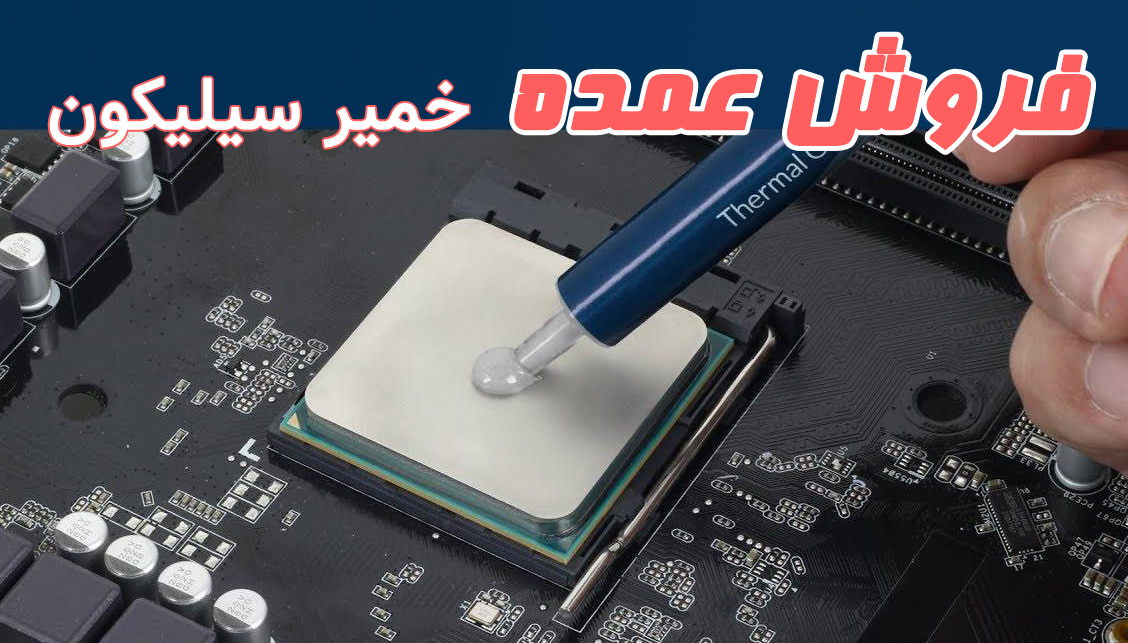 پخش عمده خمیر سیلیکون